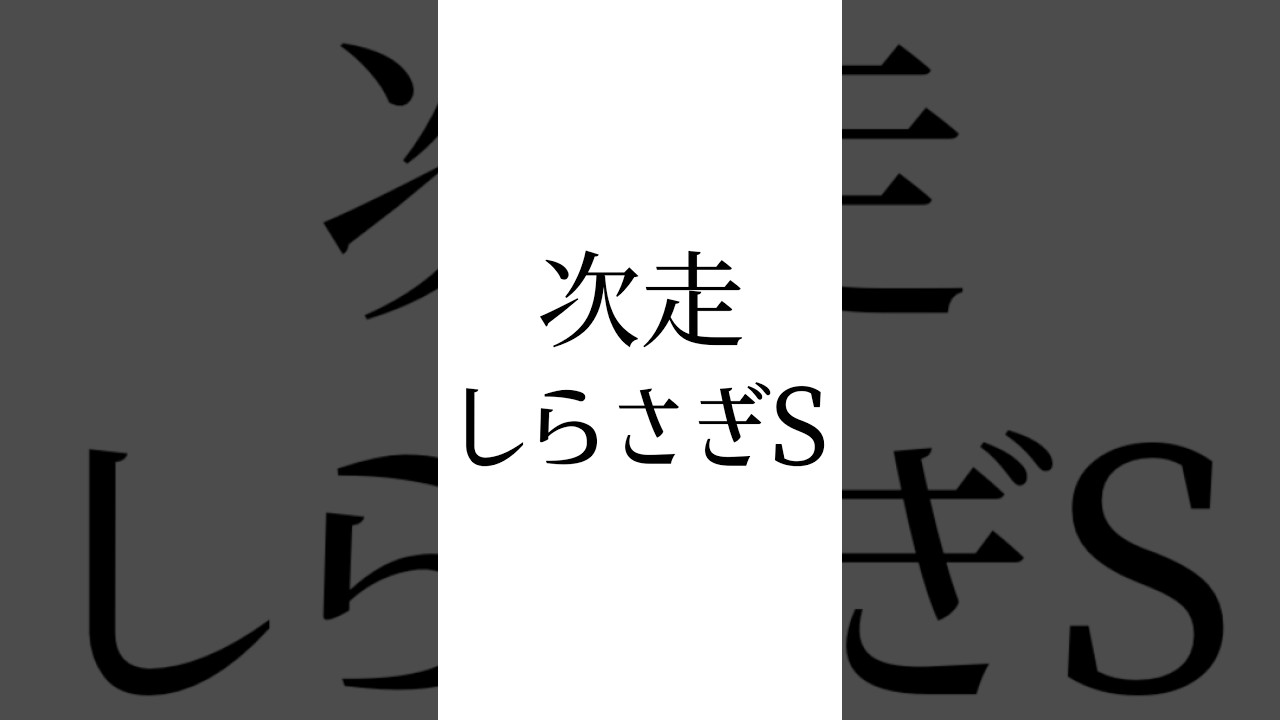 【宝塚記念結果】 #メイショウタバル #べラジオオペラ #ジャスティンパレス #競馬 #競馬予想 #しらさぎS #宝塚記念