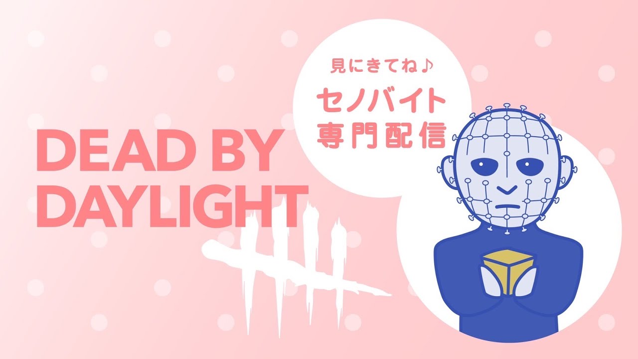 6月シーズン勝率70%超えを狙う セノバイト、 金木研配信　dbd