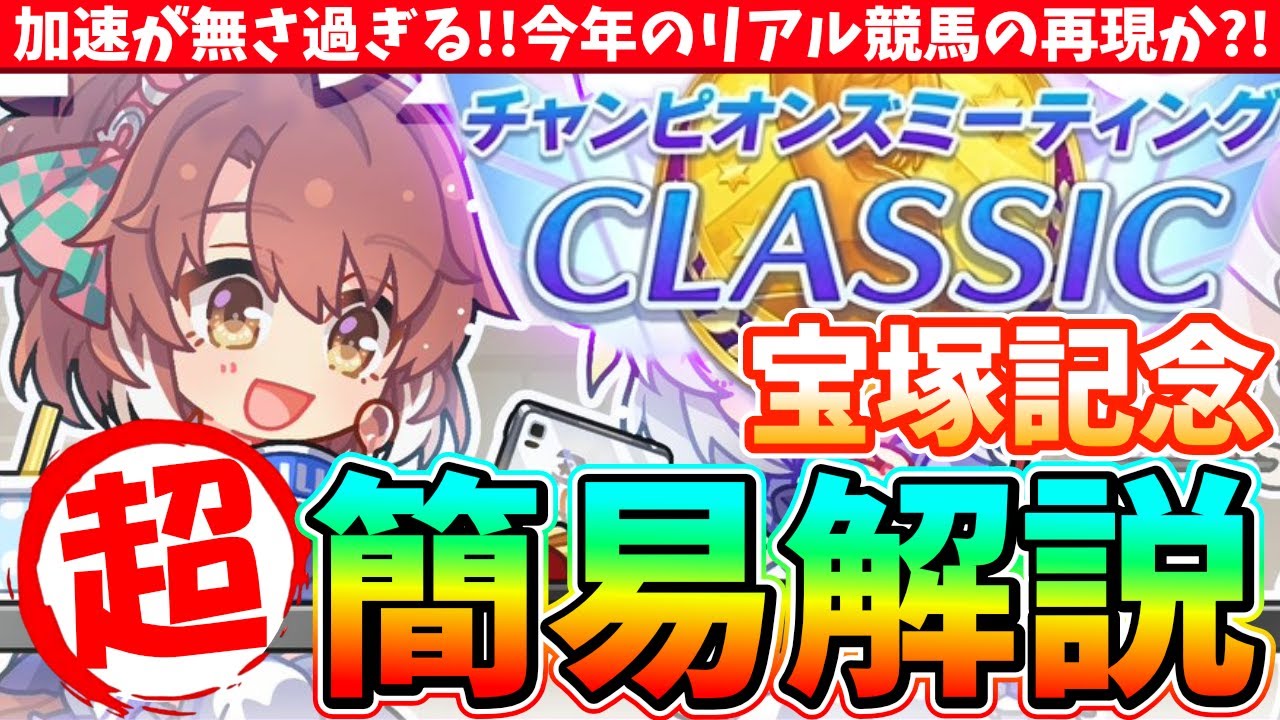 【7月CM】宝塚記念超簡易解説!!加速が無さ過ぎる!!今年のリアル競馬の再現か?!　#ウマ娘