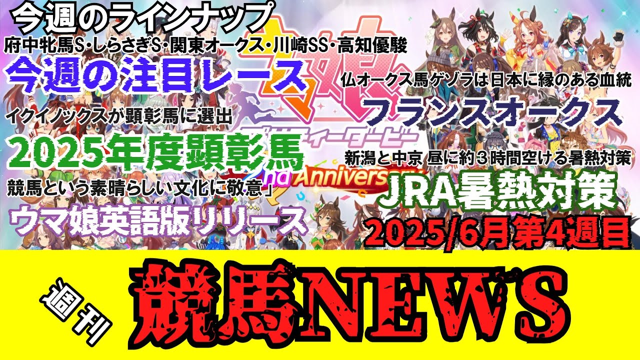 【競馬】週刊競馬ニュース / 今週の注目レース。府中牝馬ステークス。しらさぎステークス。関東オークス。川崎スパーキングスプリント。園田FCスプリント。赤レンガ記念。高知優駿。ウイナーカップ。
