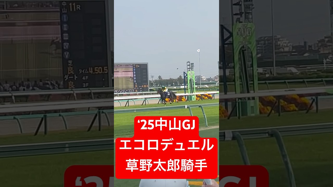 2025年 中山グランドジャンプ 優勝 エコロデュエル × 草野太郎騎手！ ゴールの瞬間 #中山グランドジャンプ #エコロデュエル #競馬