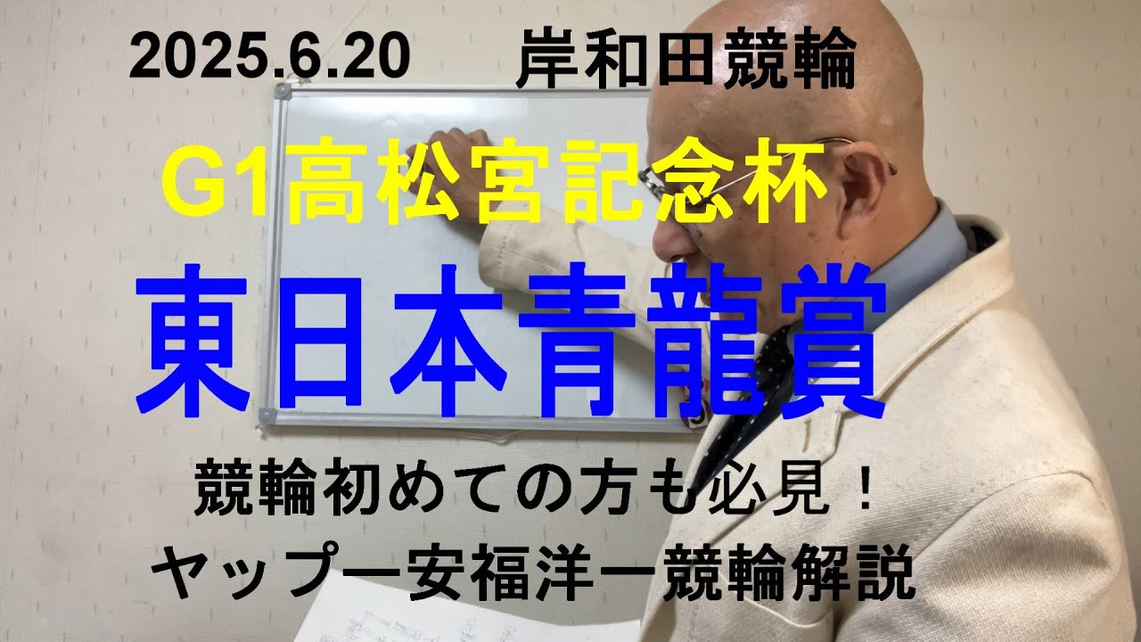 「競輪予想」2025.6.20 G1高松宮記念杯　青龍賞！３眞杉選手と７松井選手の先行争いを１吉田選手が捲りで決着！？