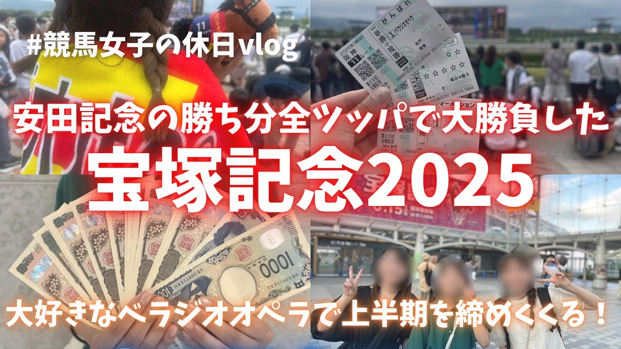 【宝塚記念】先週の勝ち分全ツッパ！大好きなベラジオオペラを現地で応援した🔥✨