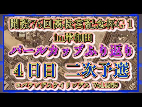 高松宮記念杯・パールカップ４日日コバケンデスケイリンデス