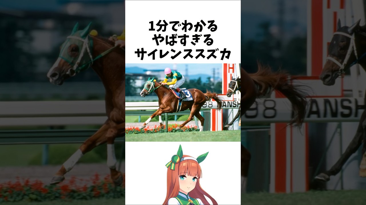 【1分でわかる】やばすぎるサイレンススズカ　#shorts #競馬 #ウマ娘　#サイレンススズカ