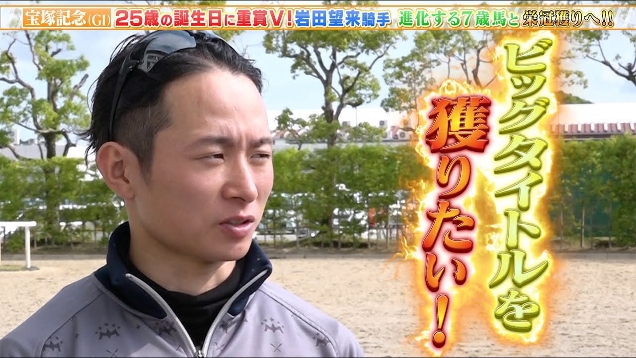 【宝塚記念】25歳の誕生日に重賞V！岩田望来騎手が進化する7歳馬と栄冠獲りへ！！