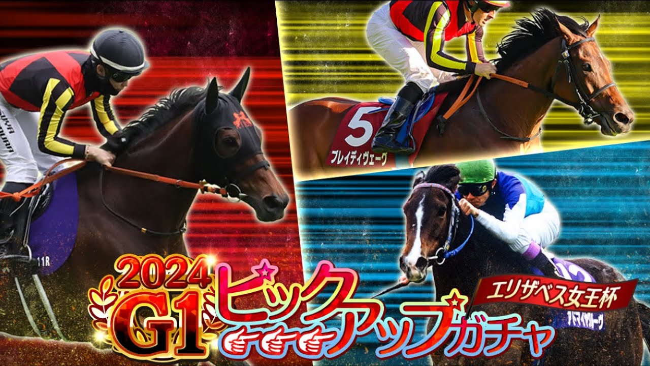 競馬伝説pride 2024GⅠピックアップガチャチケット(エリザベス女王杯)引いた