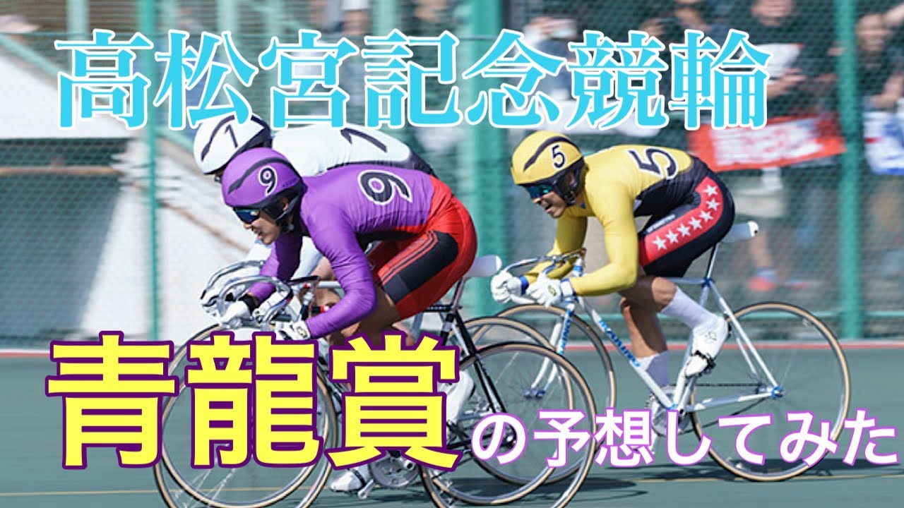 【高松宮記念競輪】青龍賞の予想をセミプロが予想してみた😬😬