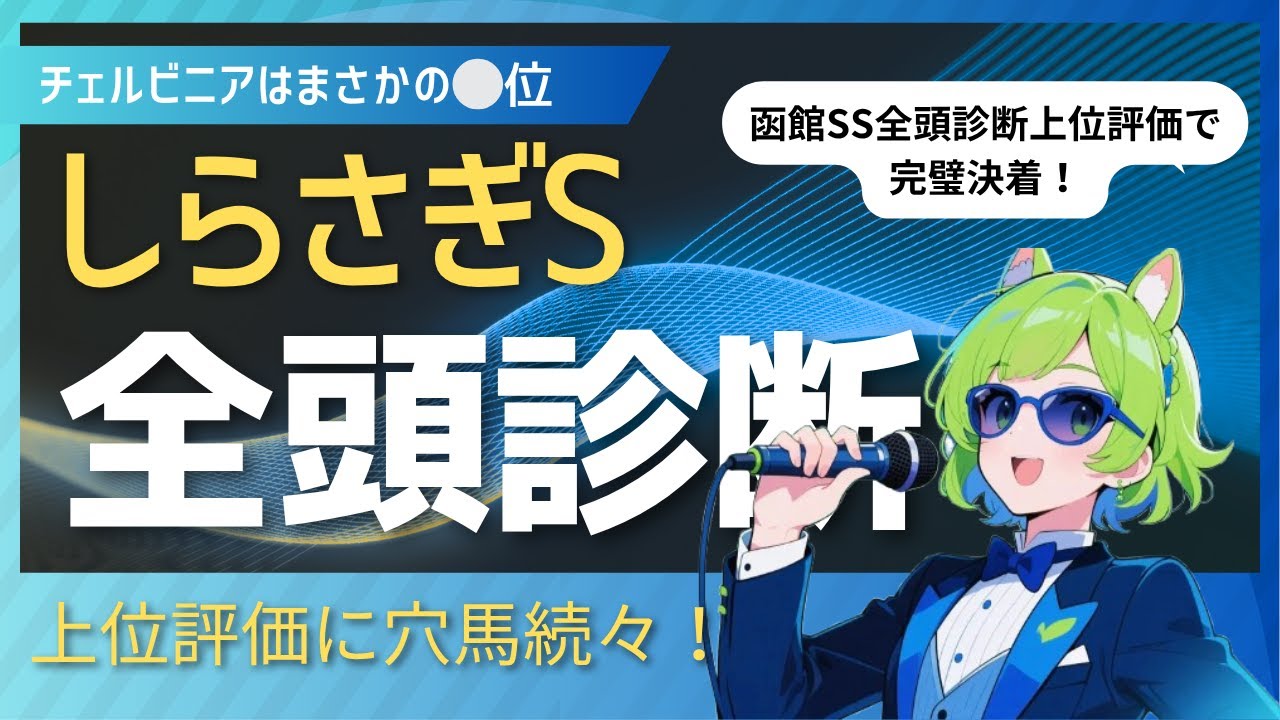 【競馬予想】　函館SS推奨馬でパーフェクト！　しらさぎS全頭診断