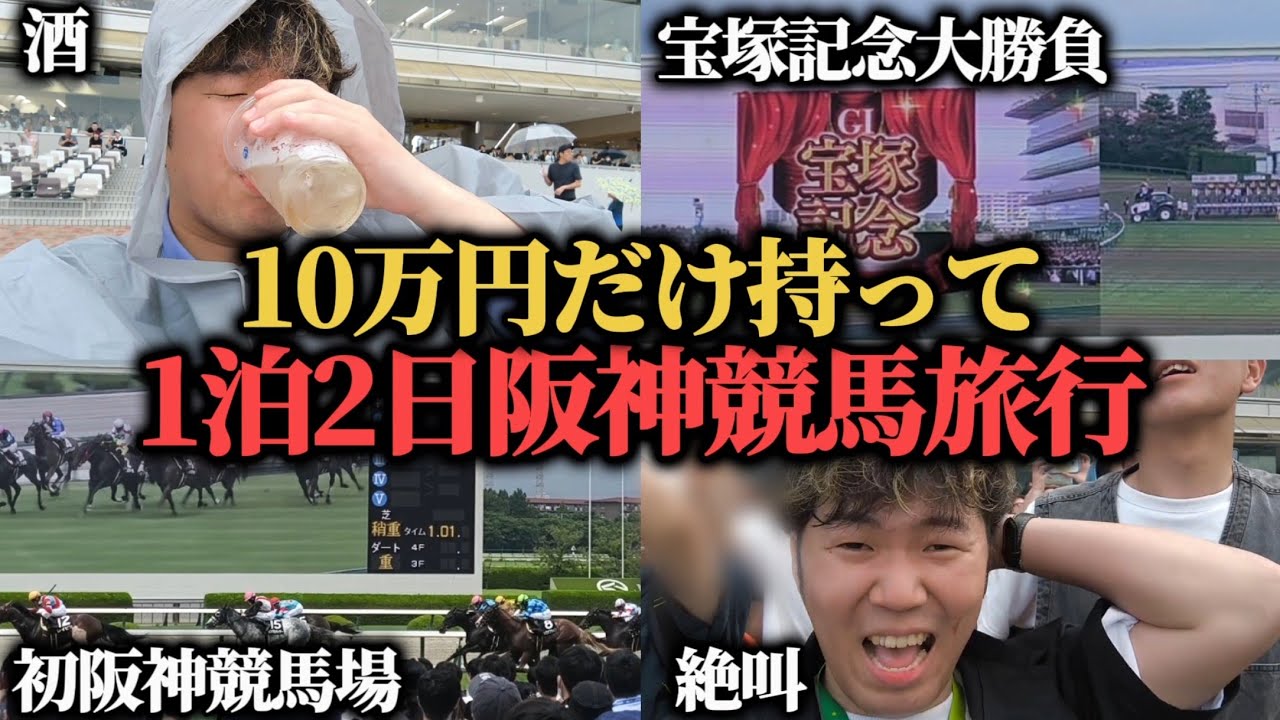 【阪神競馬旅行】10万円持って阪神競馬場へ…宝塚記念にぶち込み大勝負してきた！！！