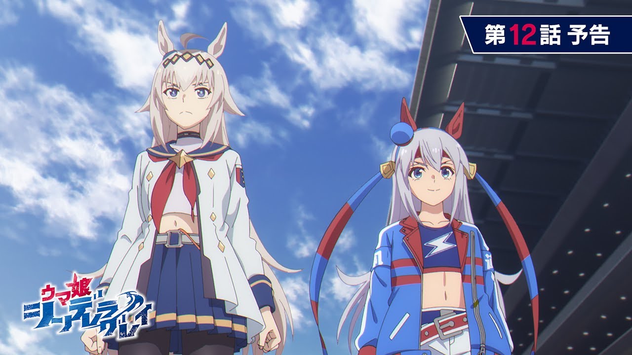 アニメ『ウマ娘 シンデレラグレイ』第12話「天皇賞（秋）」WEB予告動画｜ナレーション：六平銀次郎（CV：大塚芳忠）