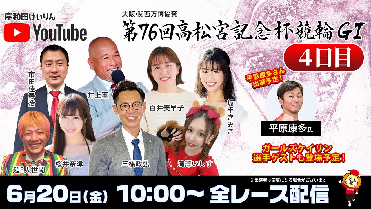 【岸和田競輪】第76回高松宮記念杯競輪ＧⅠ4日目【公式配信】