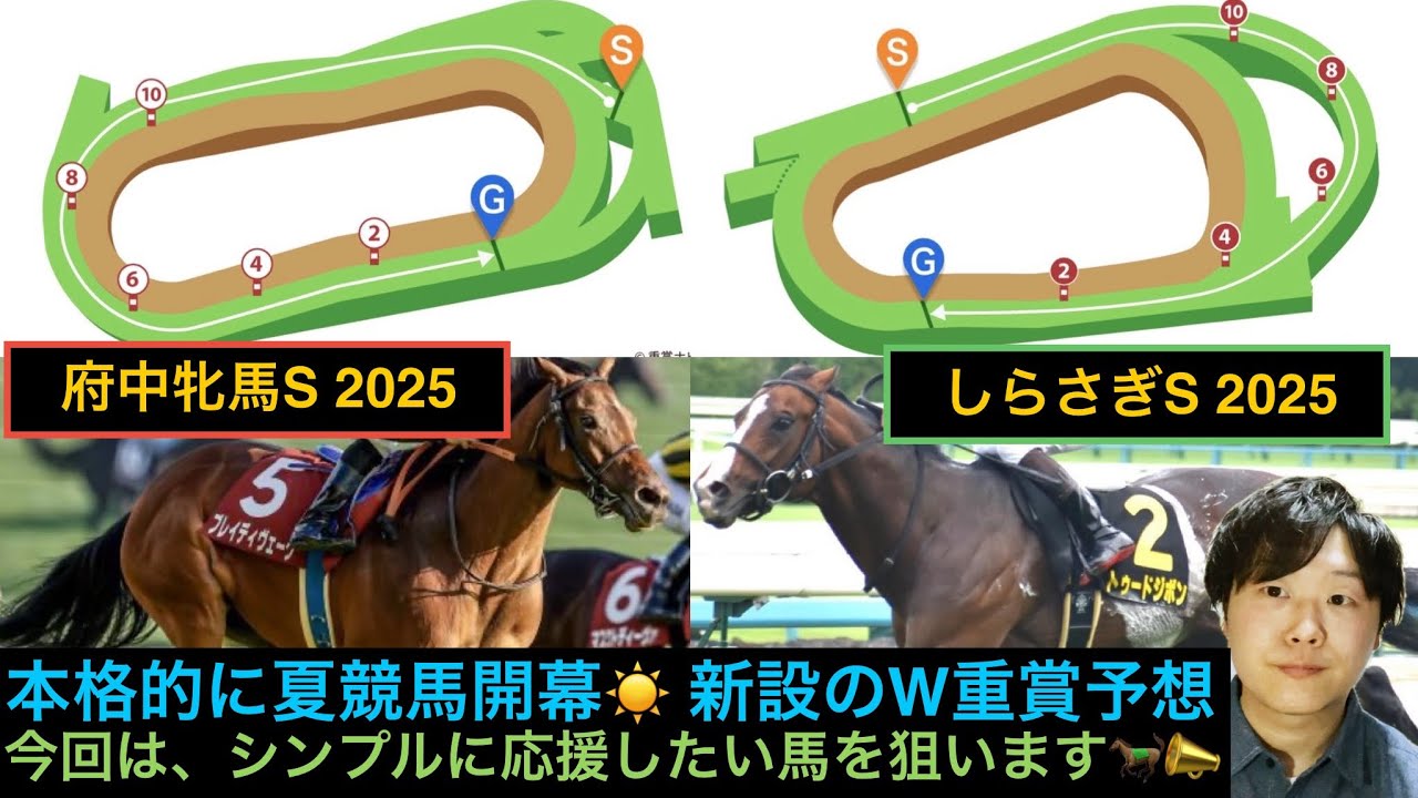 🙎‍♀️府中牝馬S・しらさぎS🪽2025予想