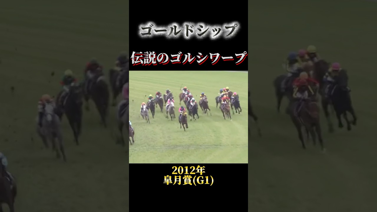 【ゴールドシップ】皐月賞で見せた伝説のゴルシワープ#競馬 #競馬実況 #ゴルシ #ゴールドシッ