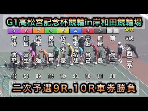 【競輪】G1高松宮記念杯競輪二次予選9R.10Rダイジェスト車券勝負in岸和田競輪場 20250620