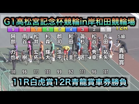 【競輪】G1高松宮記念杯競輪11R白虎賞12R青龍賞ダイジェスト車券勝負 in岸和田競輪場 20250620