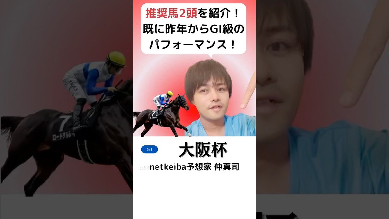 【大阪杯2025】 ロードデルレイは昨年からGI級のパフォーマンス！シックスペンスはBコース替わりの阪神の馬場は合う！#shorts #競馬予想 #大阪杯