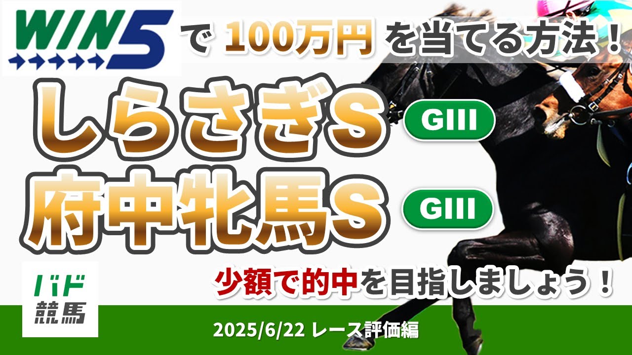 【WIN5で100万円レース評価編】2025年6月22日（日）しらさぎS・府中牝馬S【競馬】