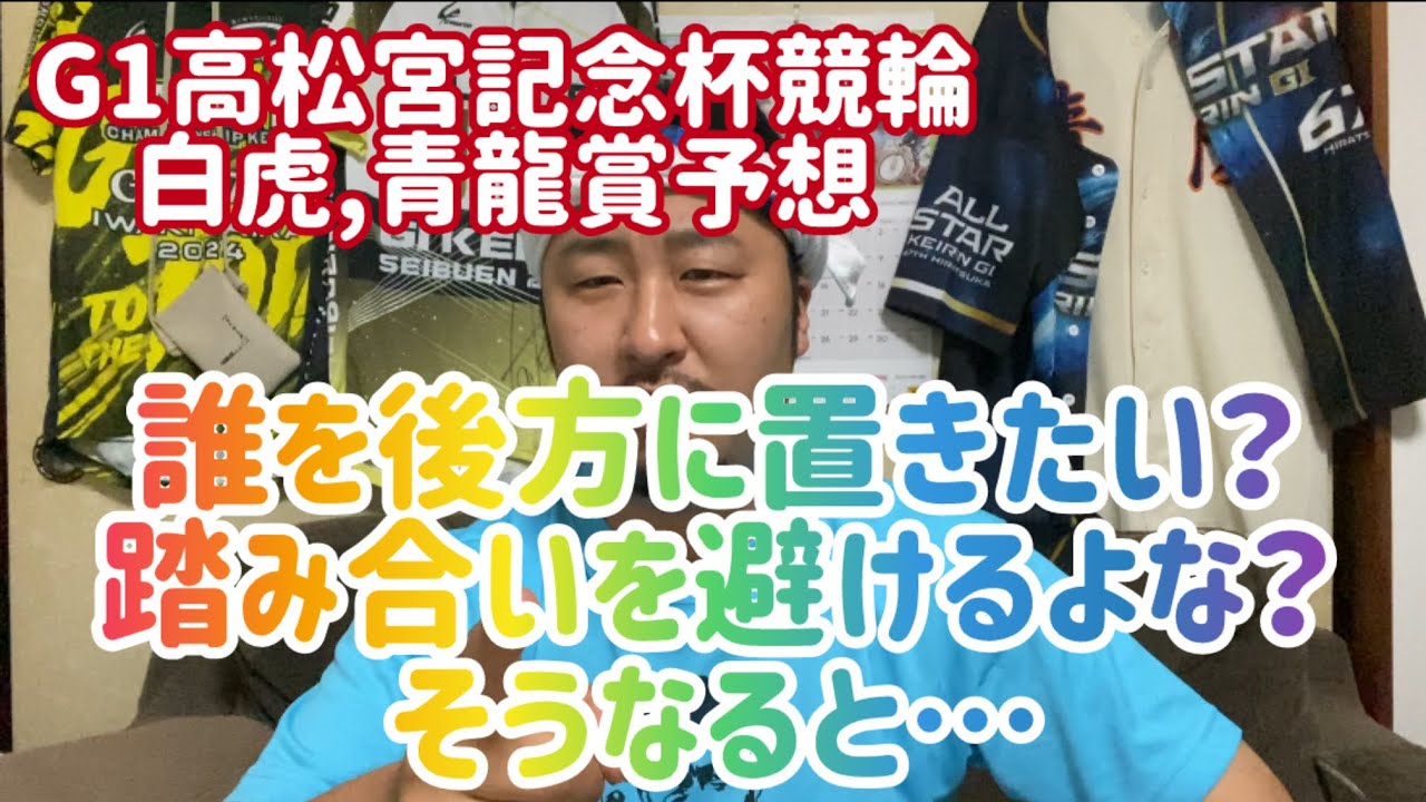 【G1高松宮記念杯競輪白虎,青龍賞】誰を後方に置きたい？踏み合いを避けるよな？そうなると…【岸和田競輪】