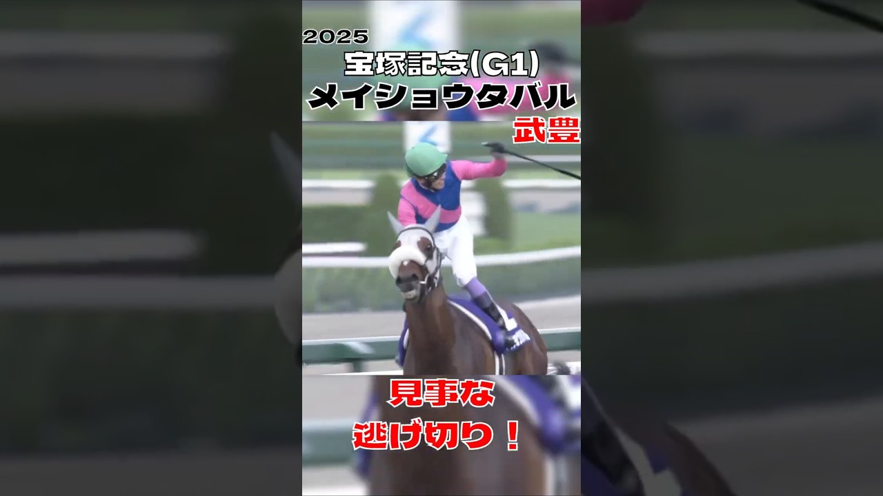 宝塚記念 メイショウタバル 武豊 見事な逃げ切り 2025#shorts