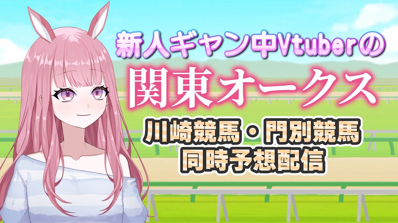 【関東オークス・川崎・門別競馬同時予想配信】新人ギャン中Vtuberの地方競馬同時予想配信