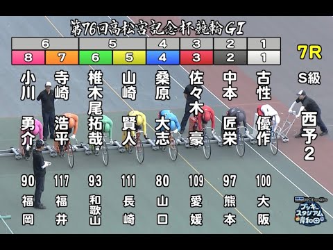 【競輪】岸和田競輪場開催　第76回高松宮記念杯競輪  GⅠ  2日目　S級   予選2西日本　7R  9R