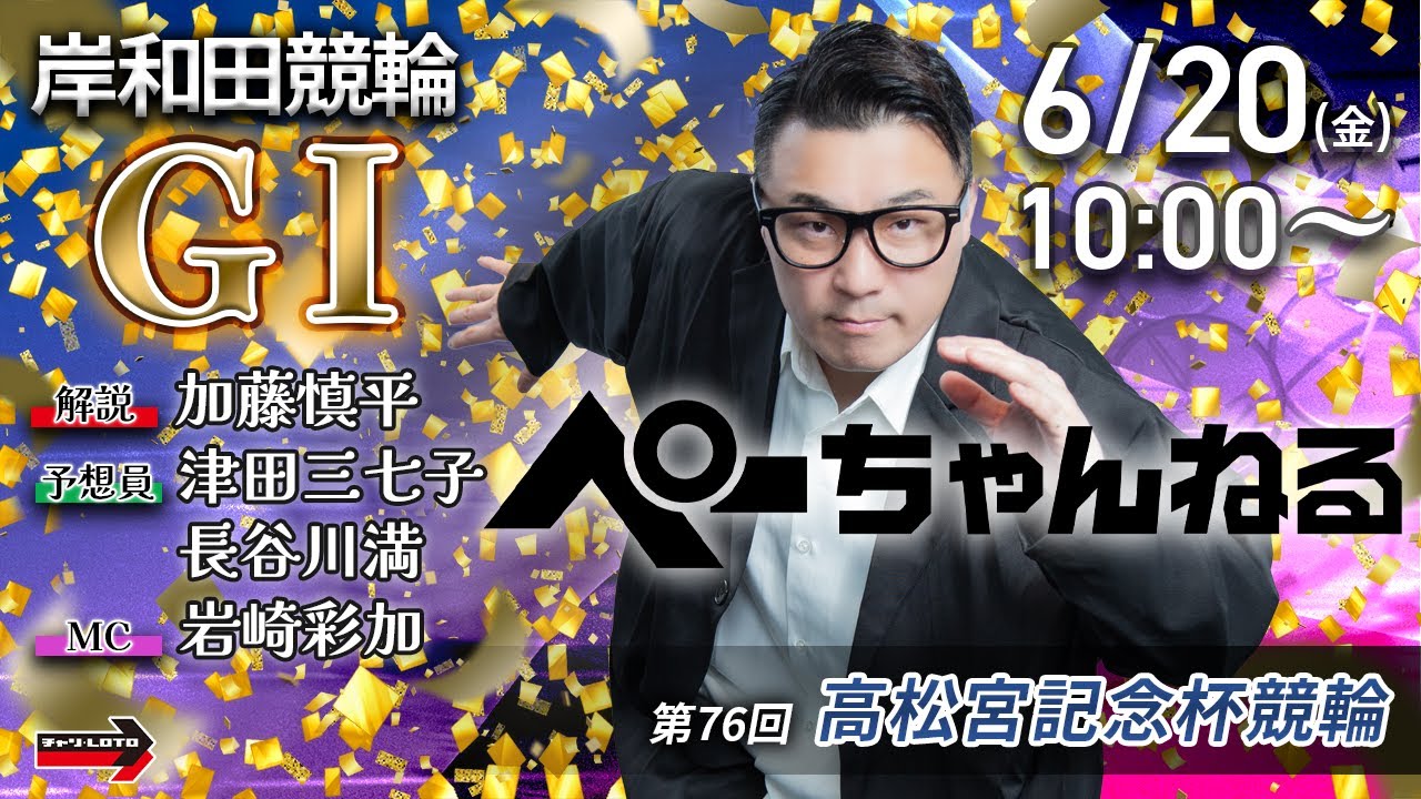 チャリロト公式競輪番組 加藤慎平の「ぺーちゃんねる」6/20(金)【4日目】#岸和田競輪 第76回高松宮記念杯 第3回パールカップ [ＧⅠ]