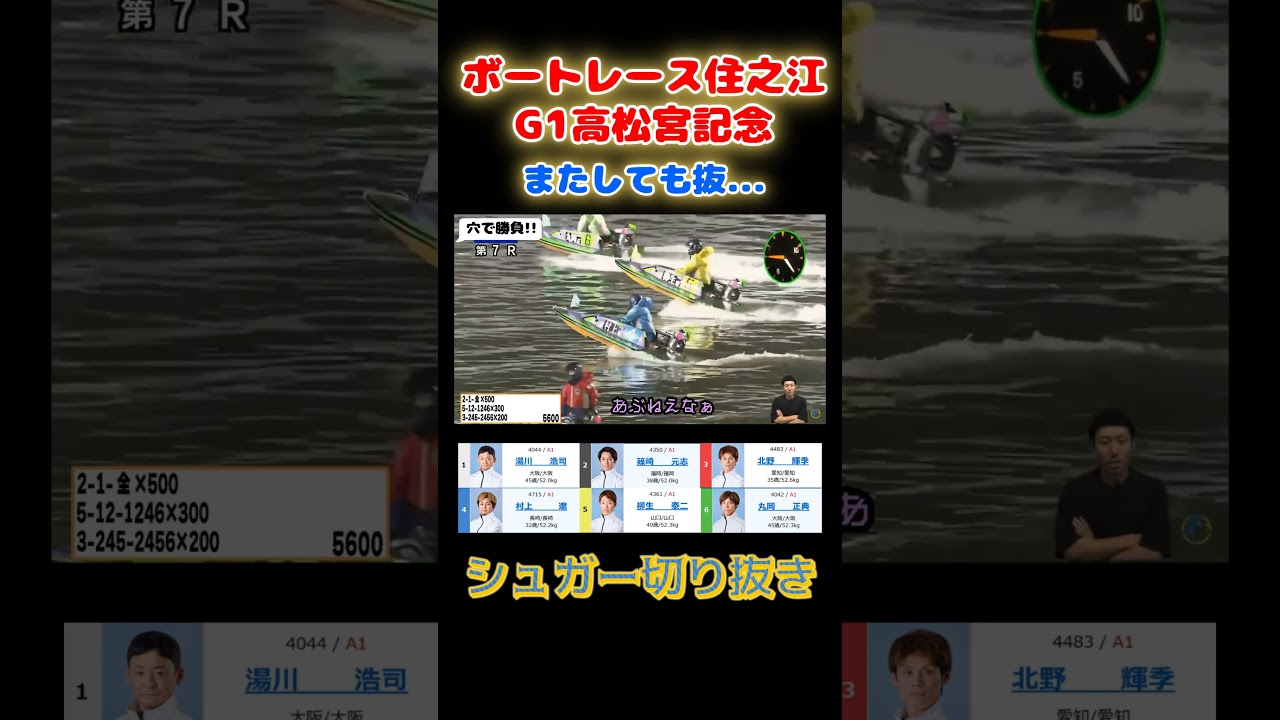 隠れF2から抜ける!?　住之江G1高松宮記念[ボートレース:シュガー切り抜き]#BOATRACE #ボートレース #競艇 #シュガーの宝舟 ＃シュガー #切り抜き #抜け目 #shorts