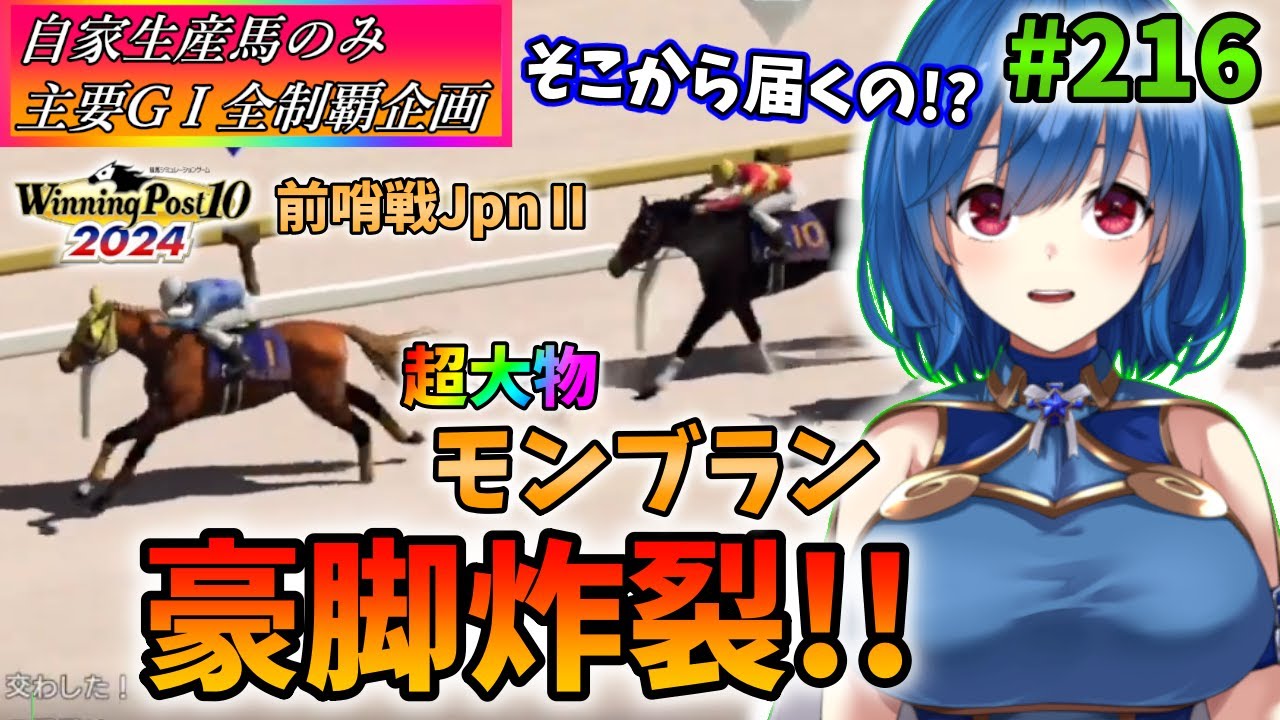【ウイニングポスト10 2024】世界中のG1を制覇する!　216【最強生産馬への道 ゲーム実況】