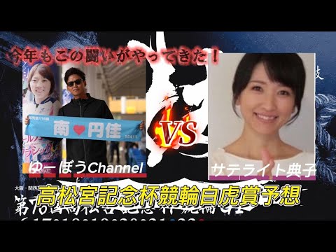 【競輪予想】高松宮記念杯競輪白虎賞予想～いよいよサテライト典子さんとの対決開始！企画参加お待ちしてます！
