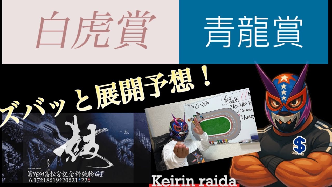 高松宮記念杯！白虎賞！青龍賞！Wでズバッと展開予想！やります！