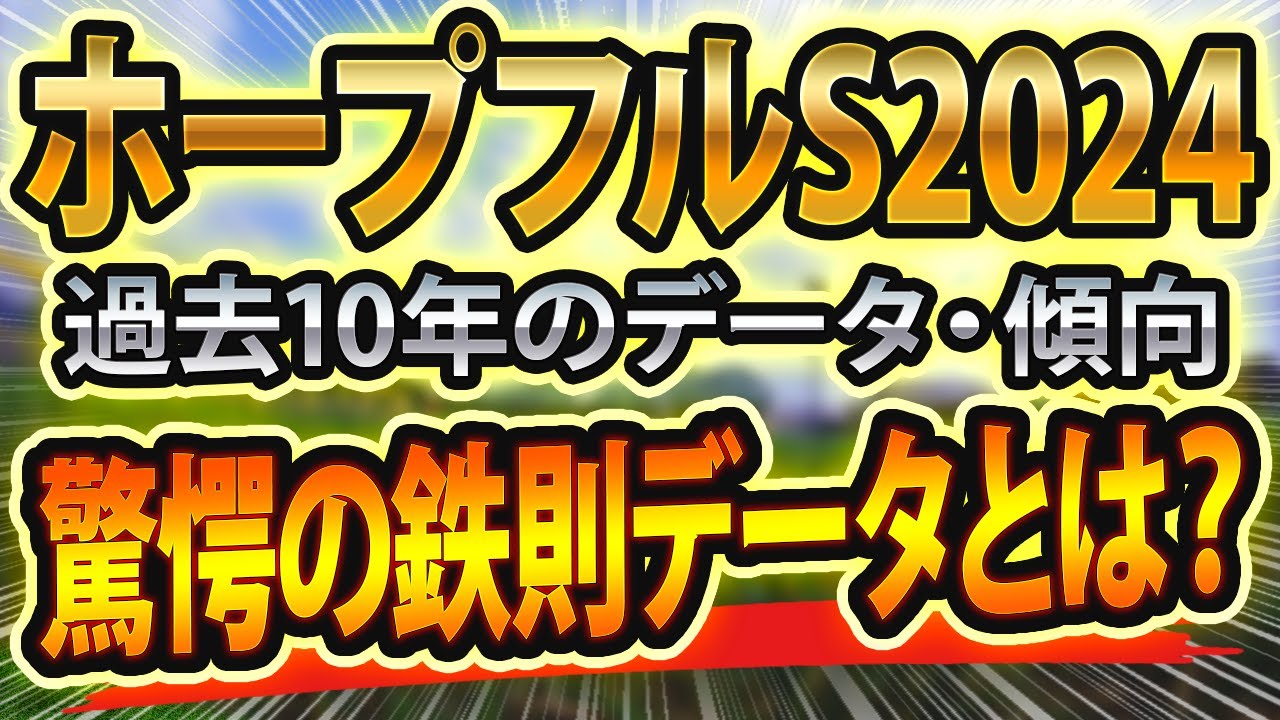 ホープフルステークス（2024）過去データや参考レースと血統からシミュレーション🐴 ～出走予定馬と予想オッズ～【JRAホープフルSの東スポ穴馬競馬予想】前走●●●組に傾向サインあり