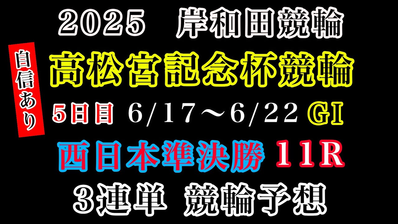 【高松宮記念杯競輪2025】5日目西日本準決勝11R#競輪予想 #競輪 #岸和田競輪