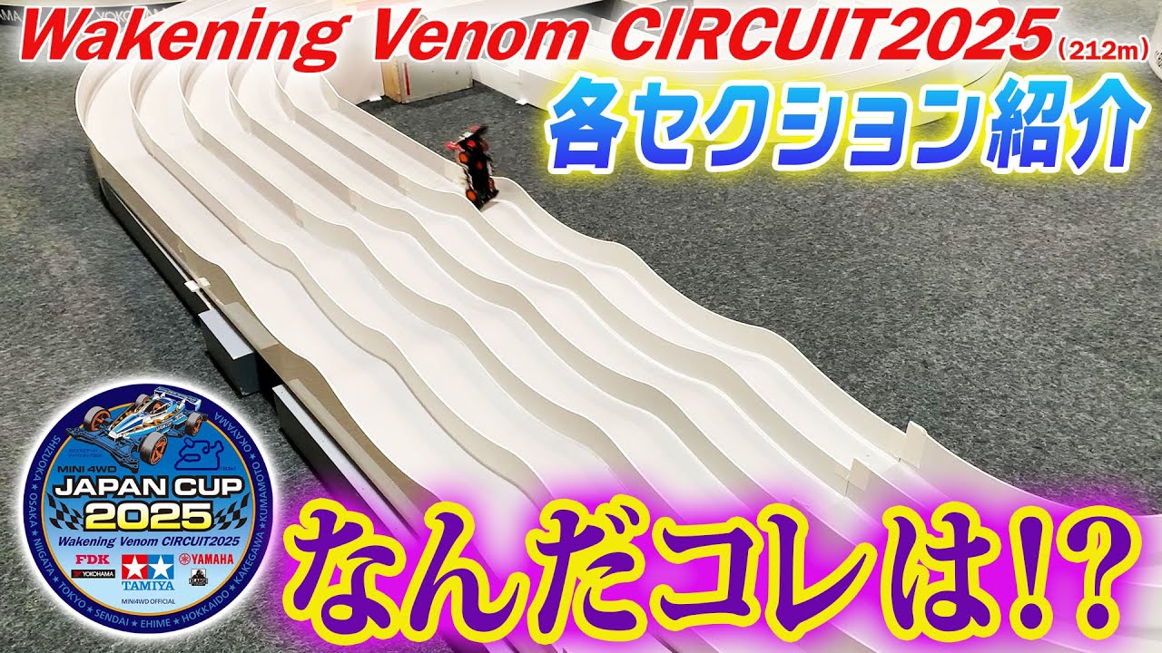 【ミニ四駆】JapanCup2025コース紹介　　#ミニ四駆 #mini4wd #ハイパーダッシュ基地