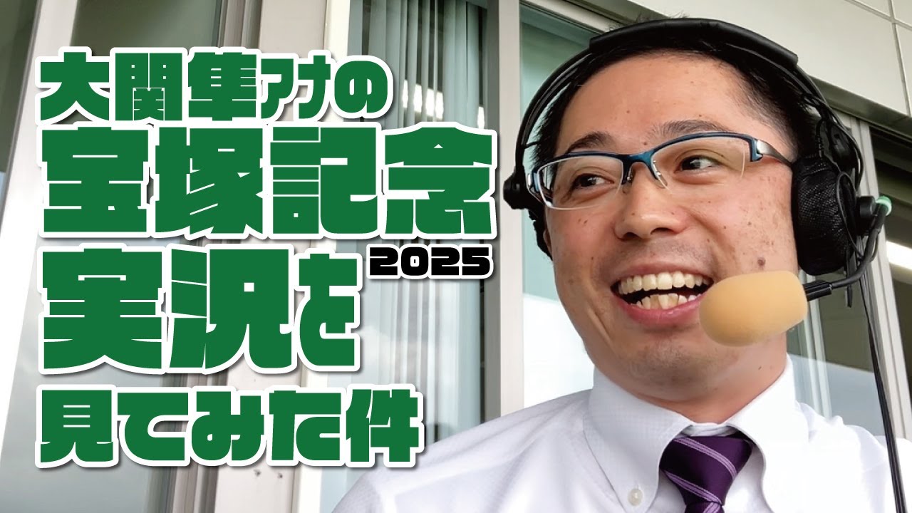 【宝塚記念】大関隼アナの競馬実況を見てみた件。2025年6月15日