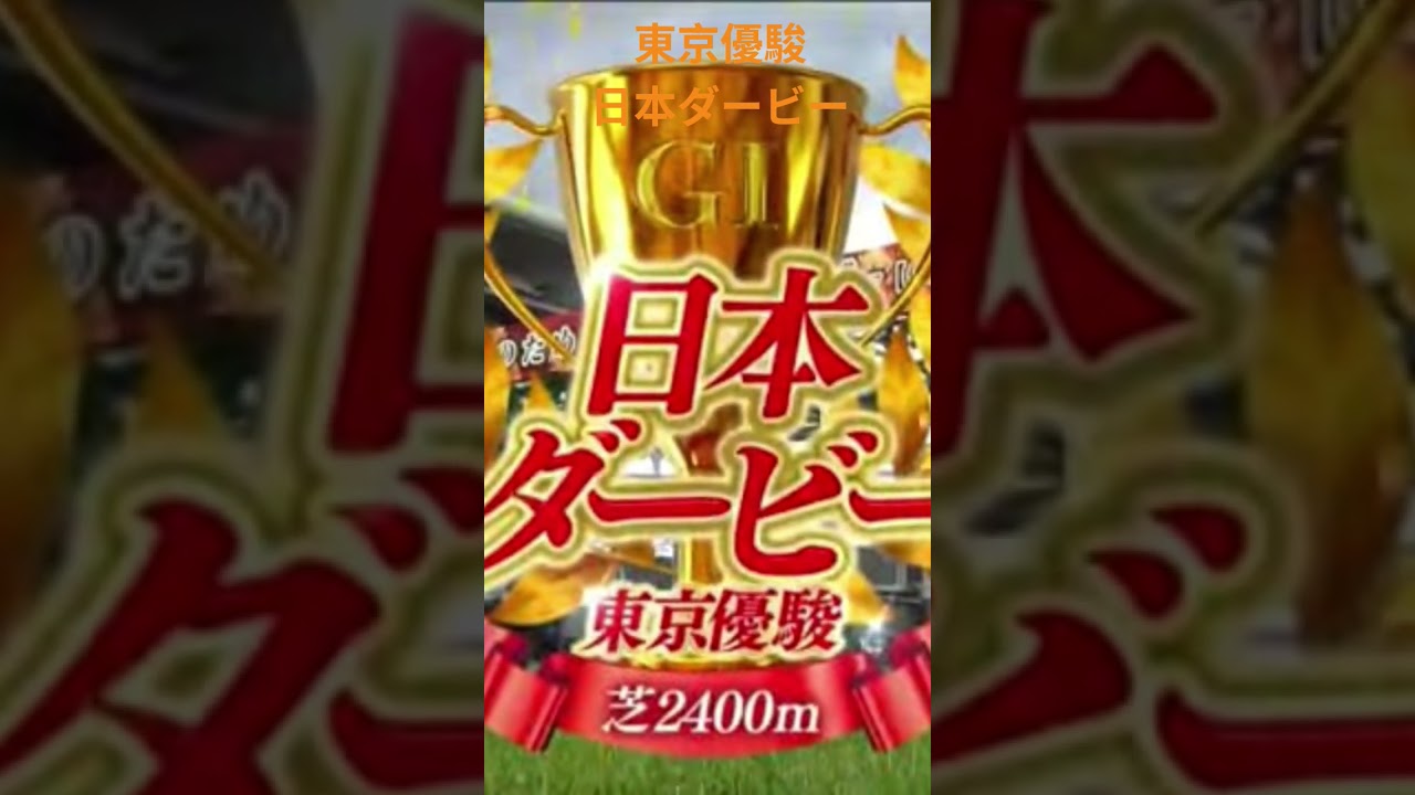 2025競馬　G1ファンファーレ！　オークスから宝塚記念まで！Part2　#jra #jra騎手 #競馬 #競馬場 #東京競馬 #阪神競馬 #日本中央競馬会 #オークス #日本ダービー #宝塚記念