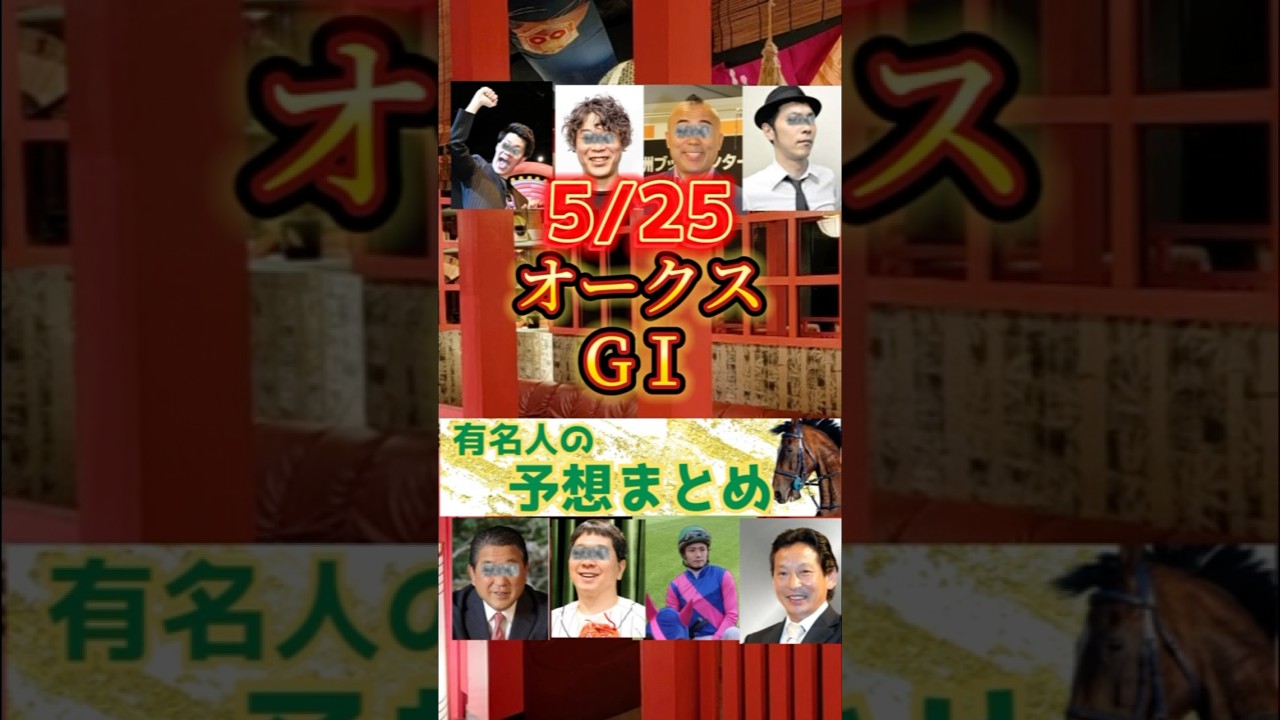 【優駿牝馬G1】いよいよクラシック牝馬戦線のオークス‼︎最強の3歳牝馬は#オークス#優駿牝馬#JRA #有名人の競馬予想まとめ