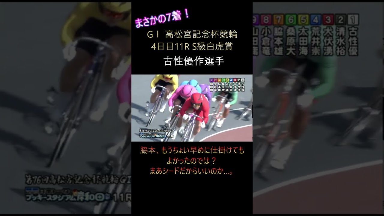 【競輪】2025.06.20 高松宮記念杯競輪 4日目 11R S級白虎賞『古性が車券外！』#競輪 #競輪選手 #ギャンブル #岸和田競輪 #古性優作 #競輪ちゃりべろすチャンネル #shorts