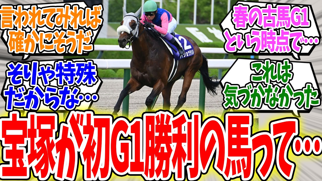 宝塚記念が初G1勝利の馬って…に対する反応集【競馬】
