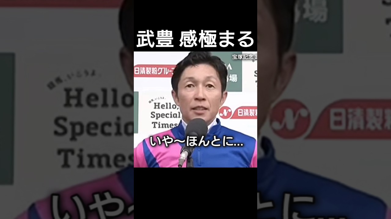 武豊が感極まる。宝塚記念をウマ娘メイショウタバル父ゴールドシップ