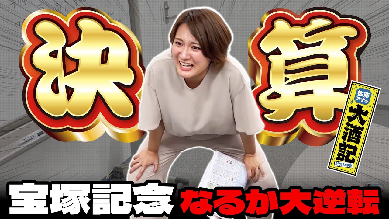 【宝塚記念勝負】競馬アナ、大回収へ運命の上半期総決算…ねばる頑張るサトウモキバル