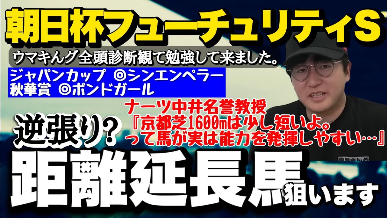 【2024朝日杯フューチュリティS】『◎ニタモノドウシ9着〇パンジャタワー12着穴ランスオブカオス3着』(ウマキんグ観察チャンネル)