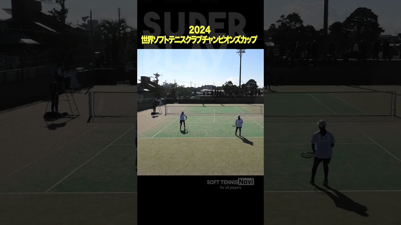 #ソフトテニス #2024世界ソフトテニスクラブチャンピオンズカップ#玉川浅野 #KEI SPORTSクラブ #中山五十畑 #TNBstc #ソフトテニスナビ #ソフナビ