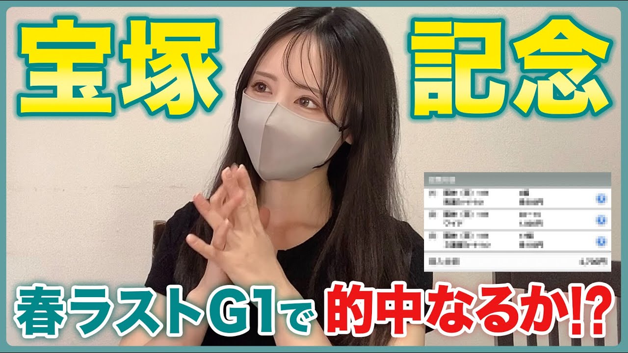 【宝塚記念2025】春ラストG I で的中なるか‥！？【実践動画】