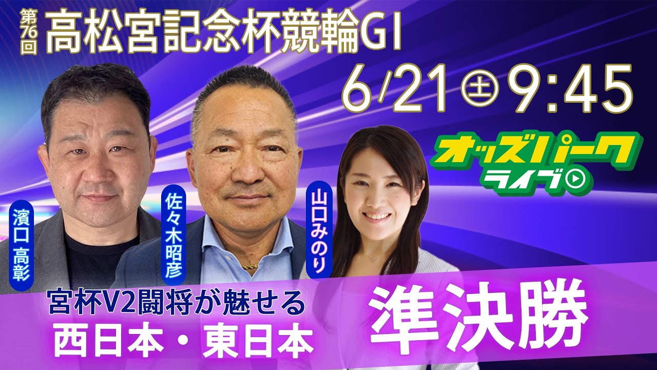 #岸和田競輪【高松宮記念杯GⅠ】2025年6月21日（土）オッズパークライブ #競輪 #競輪ライブ #G1