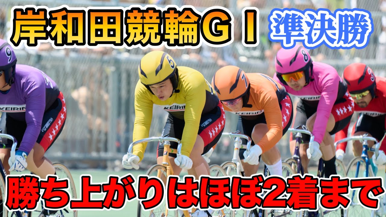 【競輪予想】岸和田競輪GⅠ高松宮記念杯競輪　準決勝
