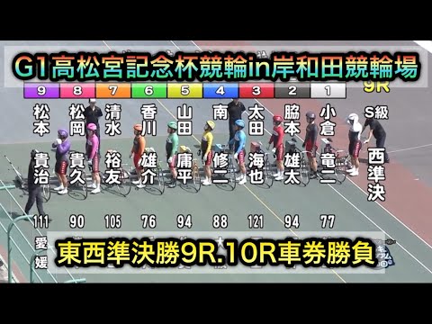 【競輪】G1高松宮記念杯競輪準決勝9R.10Rダイジェスト車券勝負in岸和田競輪場 20250621