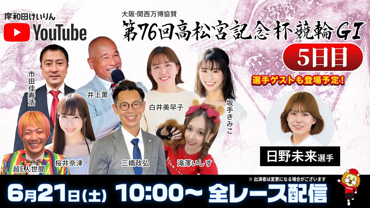 【岸和田競輪】第76回高松宮記念杯競輪ＧⅠ5日目【公式配信】