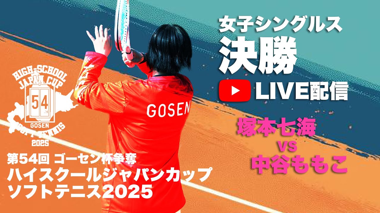 【ハイジャパ2025】女子シングルス決勝　ライブ配信　塚本七海（広島県：広島翔洋）vs 中谷ももこ(兵庫県：須磨学園)【ソフトテニス】