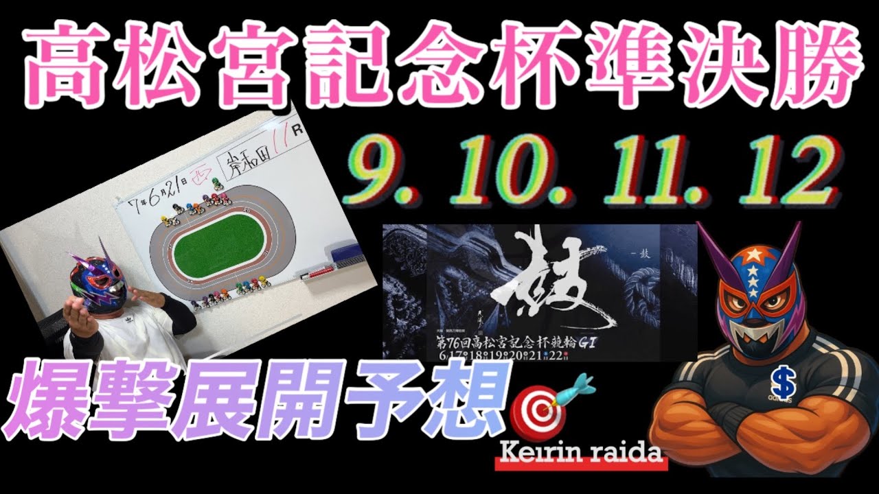 高松宮記念杯！準決勝は④個レース！全レースの展開予想動画公開！是非参考に！